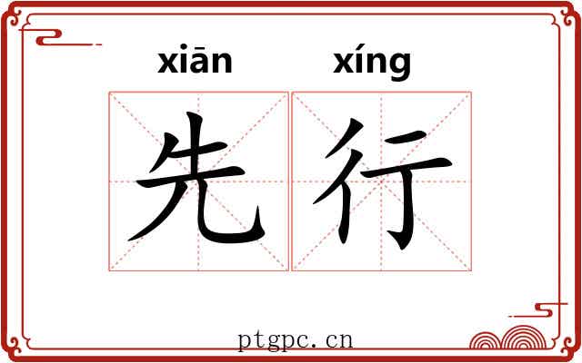 先行