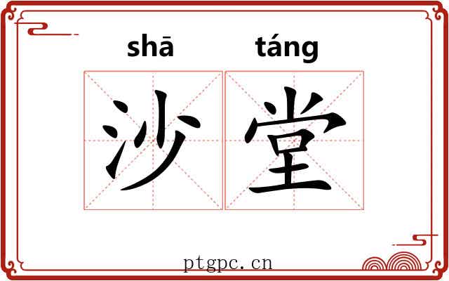 沙堂