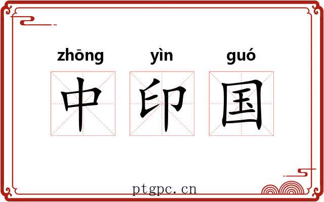 中印国 中印国