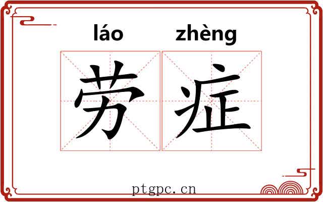 劳症