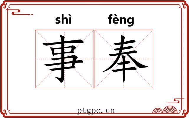 事奉 事奉