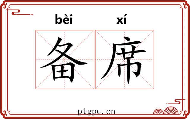 备席