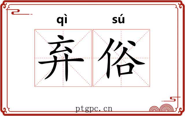 弃俗