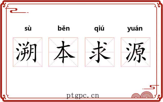 溯本求源