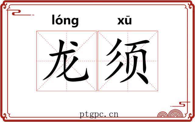 龙须 龙须