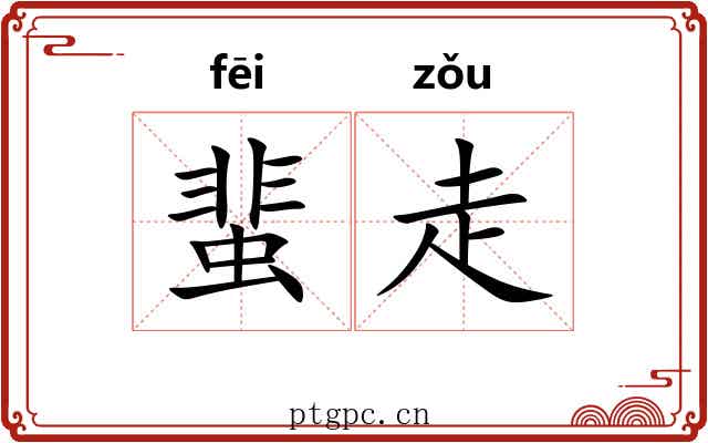 蜚走