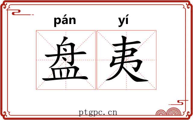 盘夷