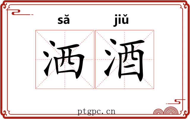 洒酒