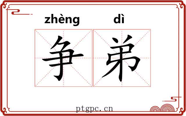 争弟 争弟