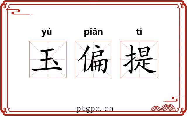 玉偏提 玉偏提
