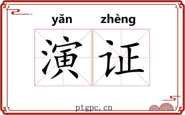 演证