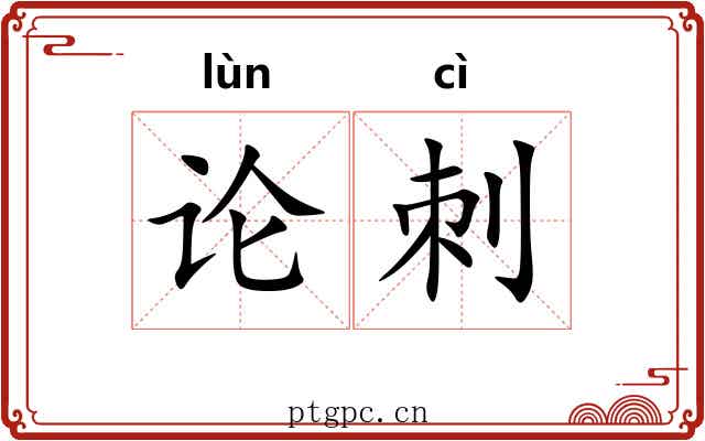 论刺 论刺
