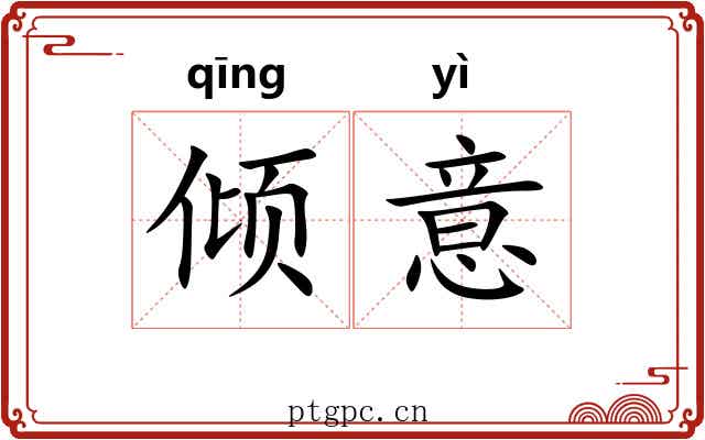 倾意 倾意