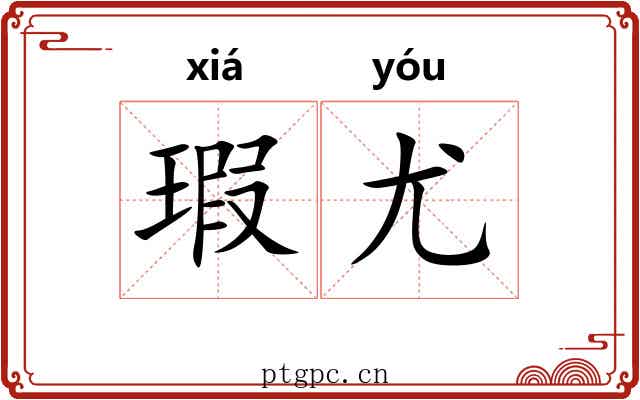 瑕尤