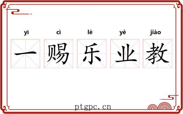 一赐乐业教 一赐乐业教
