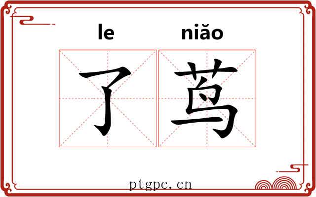 了茑