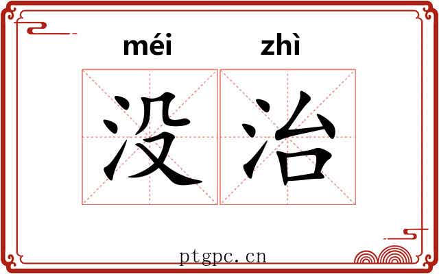 没治 没治