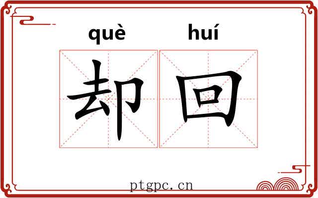 却回 却回