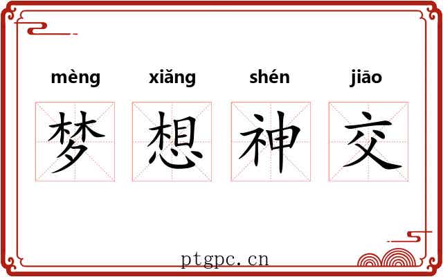 梦想神交 梦想神交