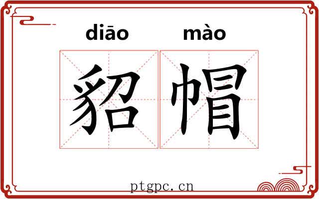 貂帽
