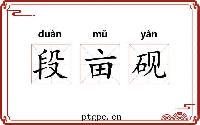 段亩砚