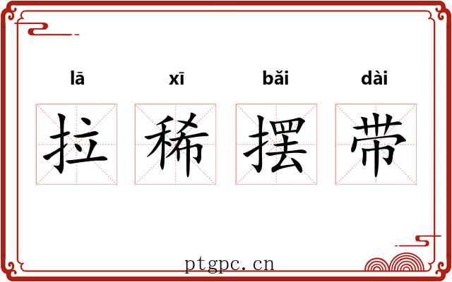 拉稀摆带 拉稀摆带