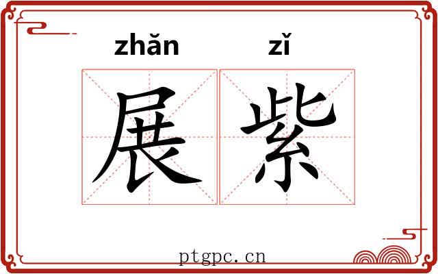 展紫 展紫