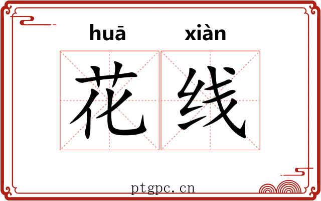 花线
