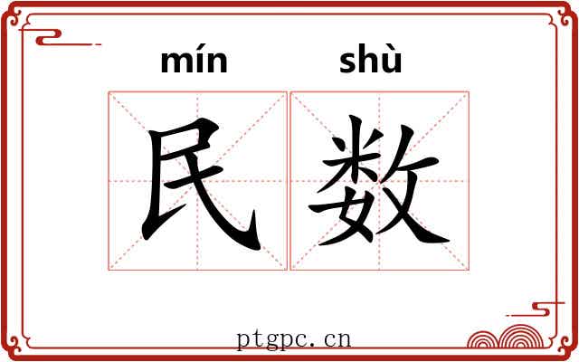 民数