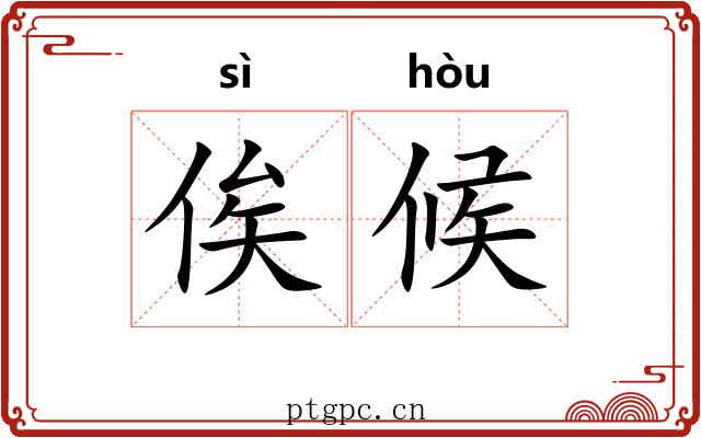 俟候
