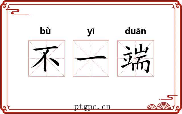 不一端 不一端
