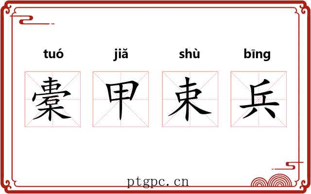 橐甲束兵