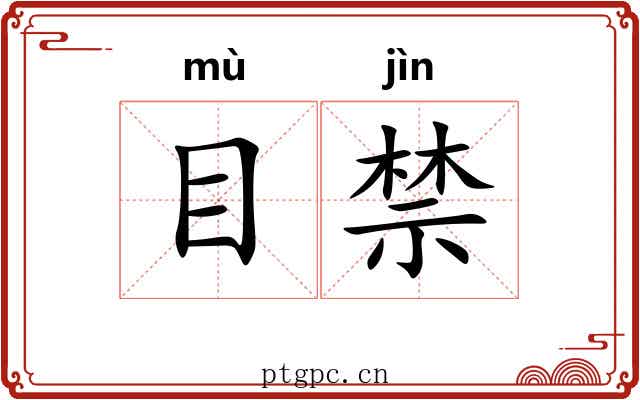 目禁