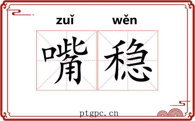 嘴稳