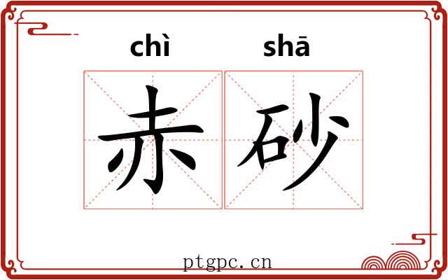 赤砂