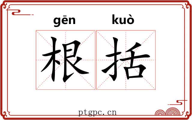 根括 根括
