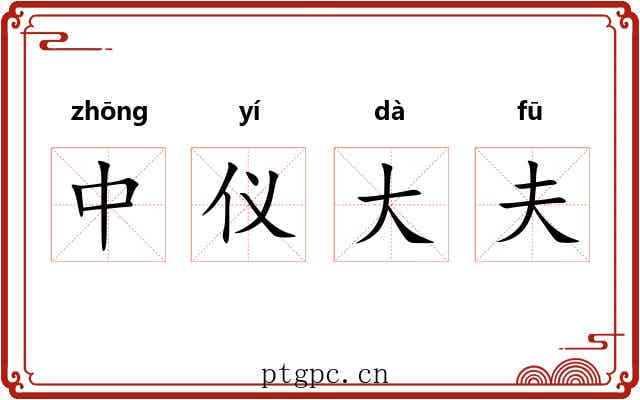 中仪大夫 中仪大夫