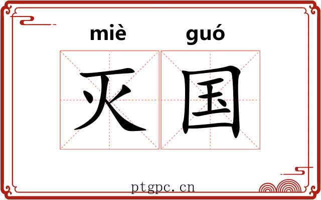 灭国 灭国