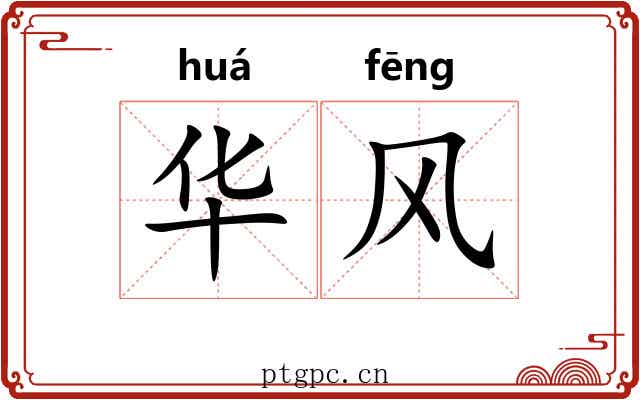 华风 华风