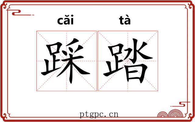 踩踏