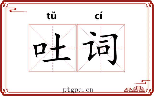 吐词 吐词