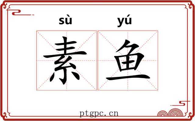 素鱼 素鱼