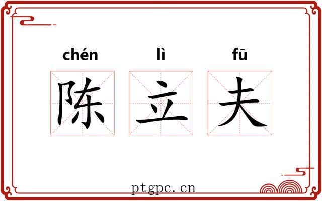陈立夫 陈立夫
