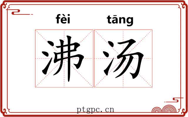 沸汤 沸汤