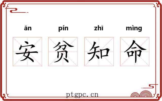 安贫知命 安贫知命