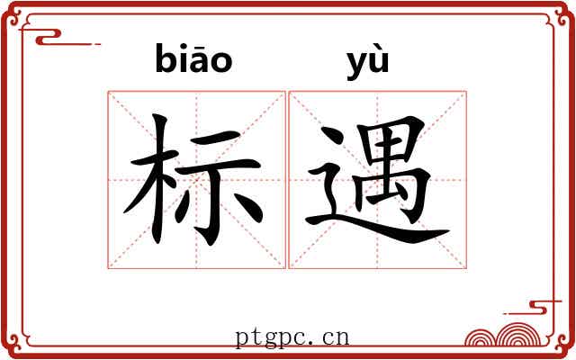 标遇