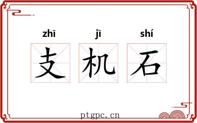 支机石 支机石
