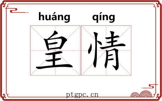 皇情 皇情