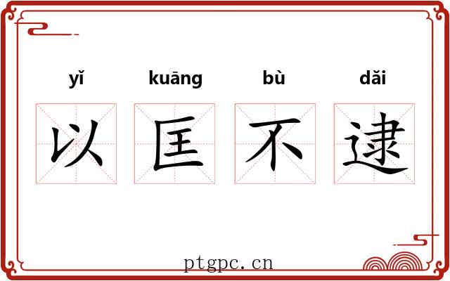 以匡不逮 以匡不逮