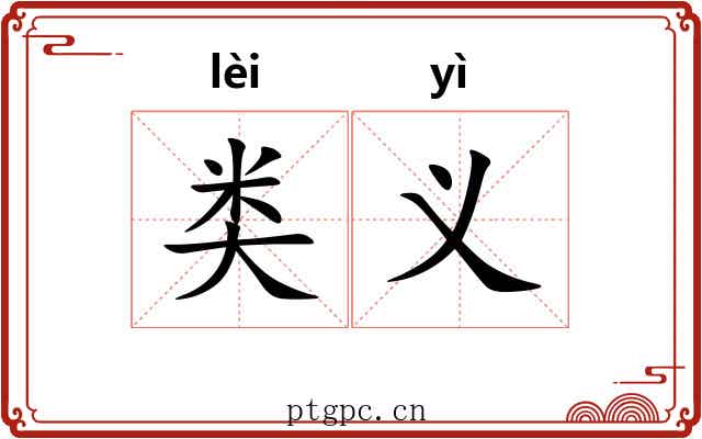 类义